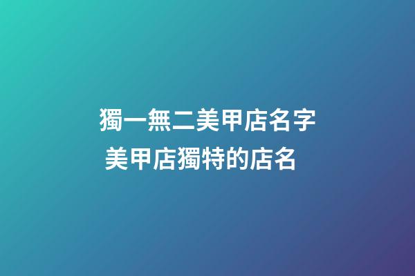 獨一無二美甲店名字 美甲店獨特的店名-第1張-店鋪起名-玄機派